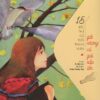 15 Letters to Youth - To Girls About to Grow Up (15 bức thư gửi tuổi thanh xuân - Gửi những cô gái sắp lớn)